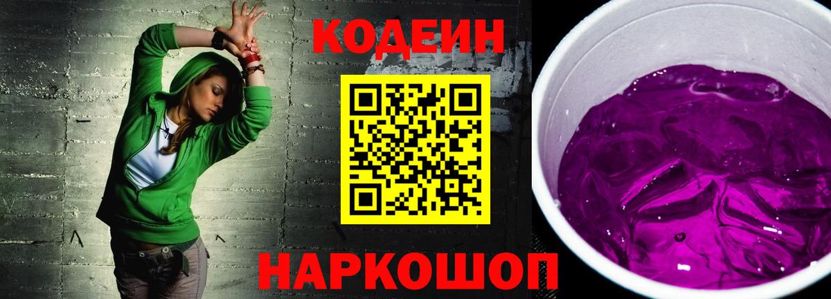 Кодеин Purple Drank Шуя